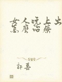 女人晚上出虚汗怎么治疗封面