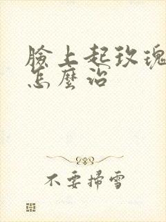 脸上起玫瑰痤疮怎么治