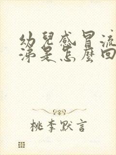 幼儿感冒流黄鼻涕是怎么回事