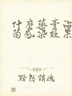 什么药膏治疗真菌感染效果比较好