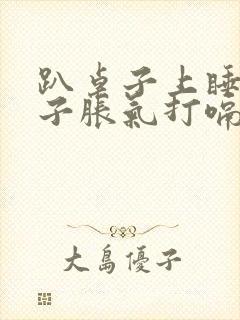 趴桌子上睡觉肚子胀气打嗝放屁封面