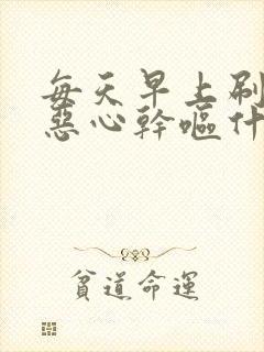 每天早上刷牙时恶心干呕什么原因