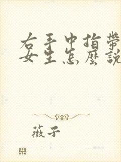 右手中指带戒指女生怎么说