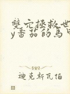 双穴拯救世界by番茄的马甲