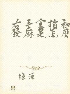 右手食指和中指发麻是怎么回事