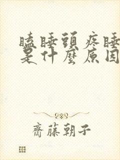 瞌睡头疼睡不着是什么原因