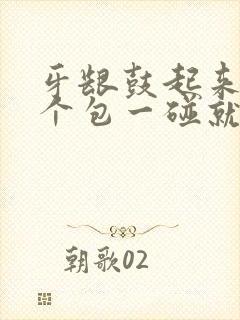 牙龈鼓起来了一个包一碰就出血封面