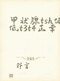 甲状腺tsh偏低t3t4正常