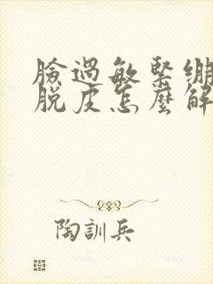 脸过敏紧绷疼还脱皮怎么解决