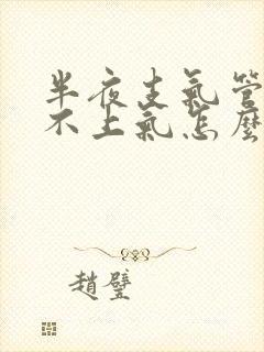 半夜支气管炎喘不上气怎么办封面