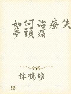 如何治疗失眠多梦头痛封面