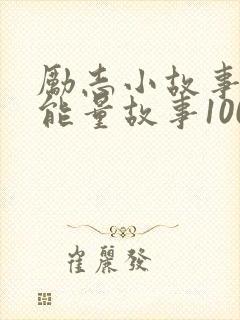 励志小故事 正能量故事100