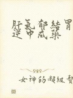 肝气郁结胃气上逆中成药