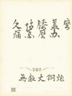 久站膝盖弯曲疼痛怎么办封面