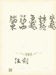 脑筋急转弯什么东西越热越爱出来封面