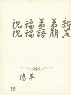 祝福弟弟新婚的祝福语朋友圈