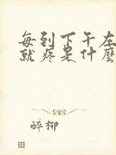 每到下午左边头就疼是什么原因