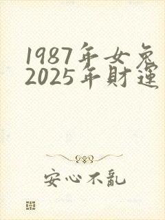 1987年女兔2025年财运怎么样
