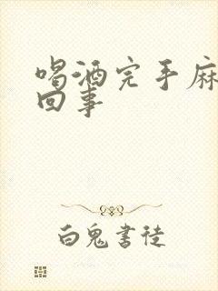 喝酒完手麻怎么回事