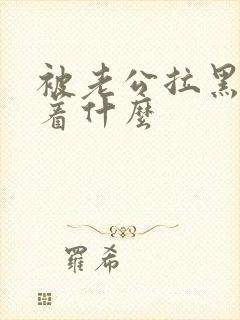 被老公拉黑意味着什么