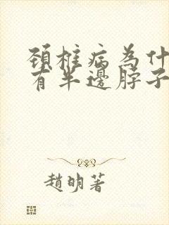 颈椎病为什么只有半边脖子 肩膀 疼