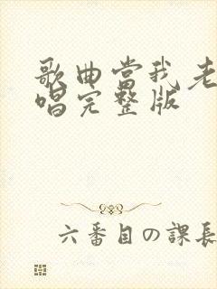 歌曲当我老了原唱完整版