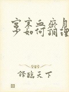 宫寒血瘀月经量少如何调理