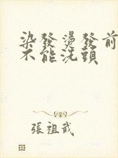 染发烫发前几天不能洗头