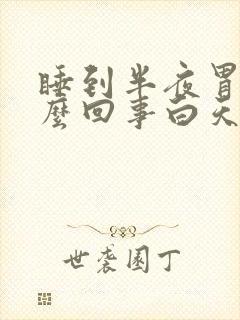 睡到半夜胃痛怎么回事白天就没事