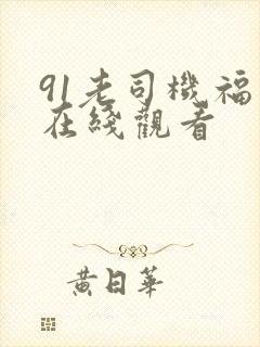91老司机福利在线观看