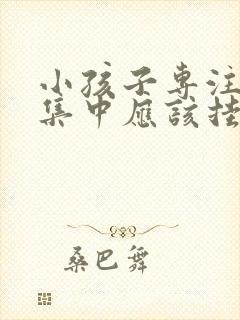 小孩子专注力不集中应该挂哪一科封面