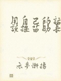 用自己的话说一说揠苗助长的故事