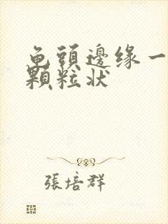 龟头边缘一排小颗粒状