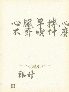 心脏早搏,心律不齐吃什么药封面