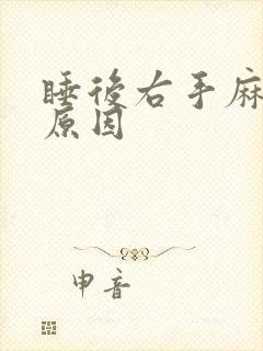 睡后右手麻什么原因