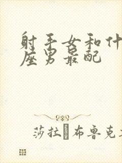 射手女和什么星座男最配