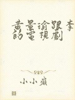 黄景瑜跟李沁拍的电视剧