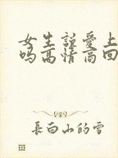 女生说爱上我了吗高情商回复