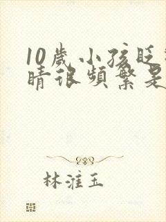 10岁小孩眨眼睛很频繁是什么原因