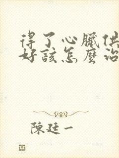 得了心脏供血不好该怎么治疗好