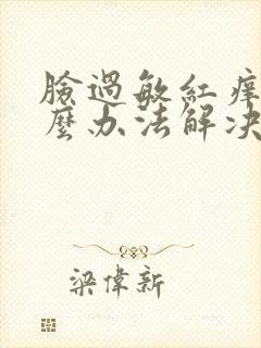 脸过敏红痒用什么办法解决封面