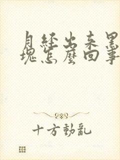 月经出来黑色血块怎么回事封面