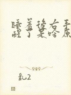 睡着后右手给麻醒了是啥原因