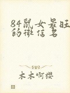 84鼠女最旺财的微信名