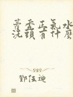 藿香正气水加水洗头有什么效果封面