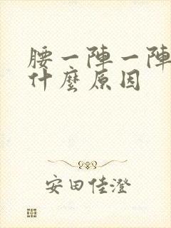 腰一阵一阵刺痛什么原因