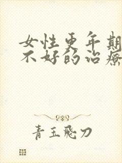 女性更年期睡眠不好的治疗方法