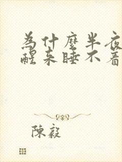 为什么半夜总是醒来睡不着封面