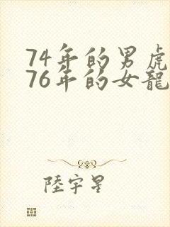 74年的男虎和76年的女龙婚姻怎么样