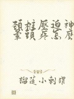 颈椎压迫神经头晕头疼怎么办封面